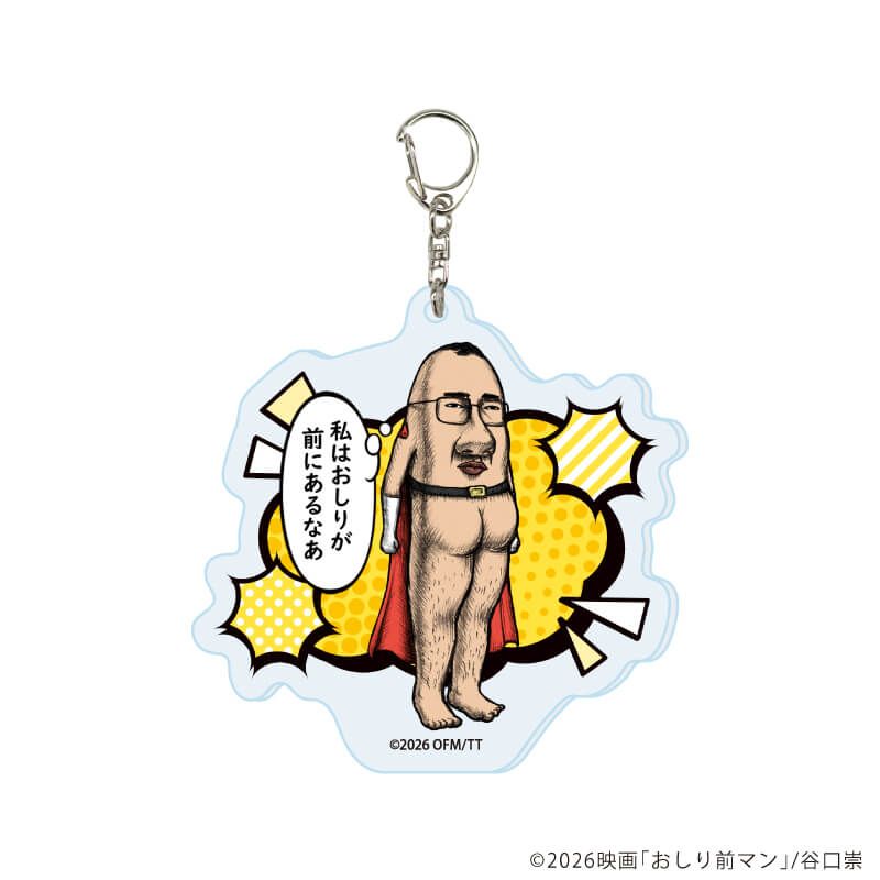 アクリルキーホルダー「おしり前マン～復活のおしり前帝国～」01/コンプリートセット(全6種)(公式イラスト)