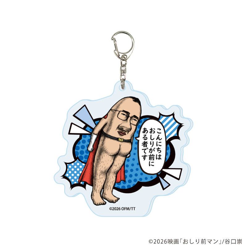 アクリルキーホルダー「おしり前マン～復活のおしり前帝国～」01/コンプリートセット(全6種)(公式イラスト)