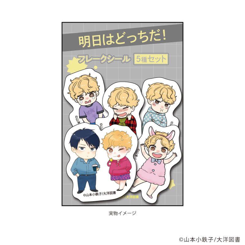 フレークシール(5種セット)「明日はどっちだ！」01/土佐山田 顕＆黛 星(公式&描き下ろしイラスト)