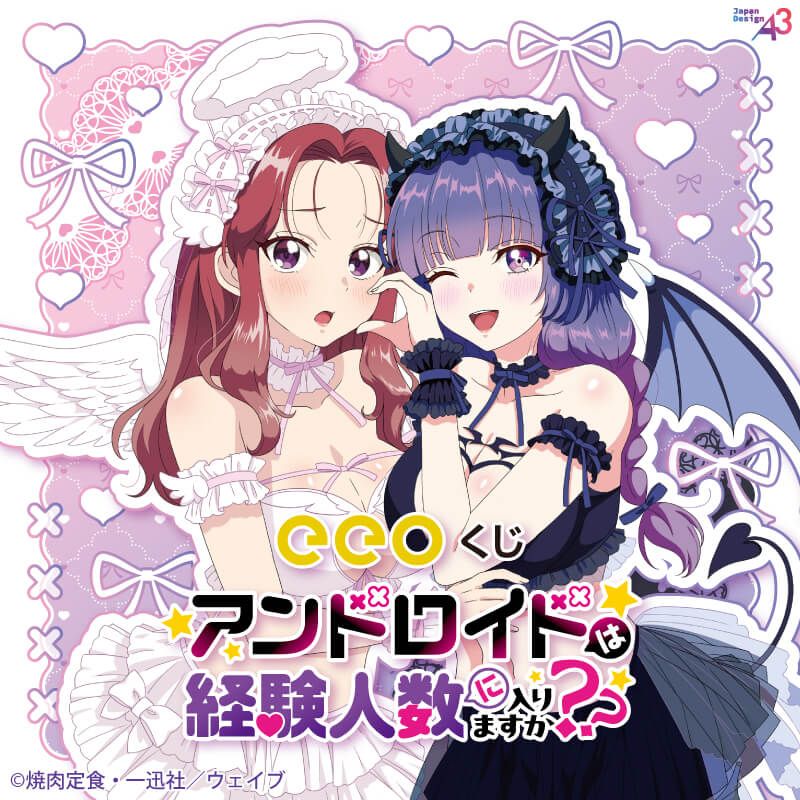 【eeoくじ】「アンドロイドは経験人数に入りますか？？」(公式&amp;描き下ろしイラスト)