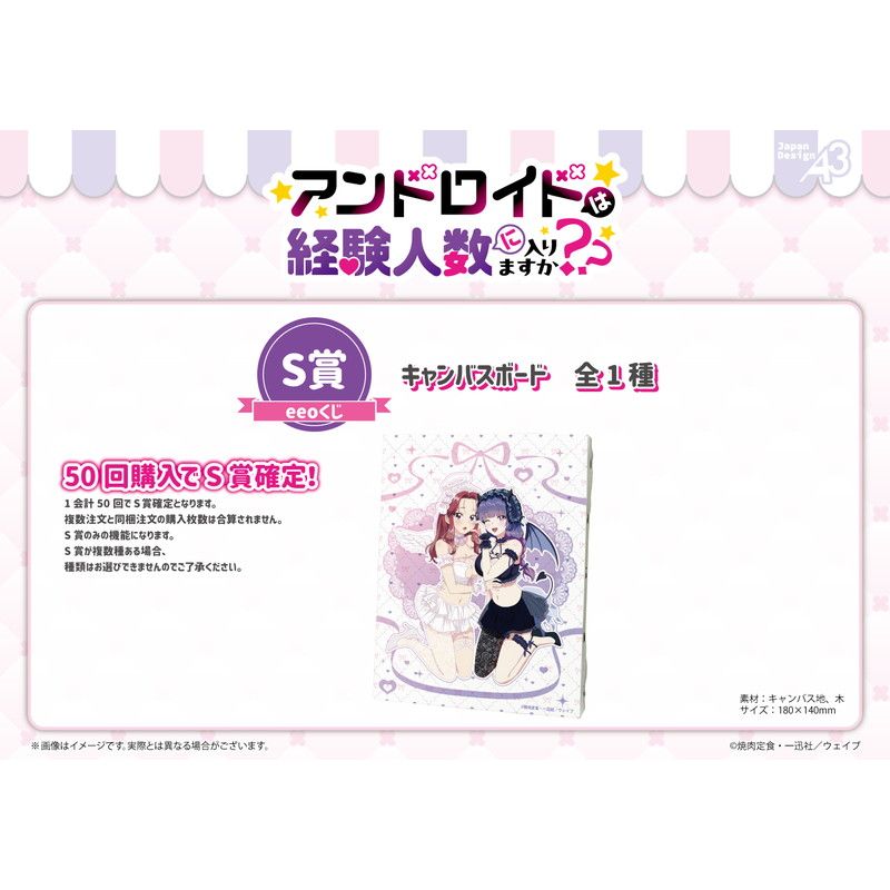 【eeoくじ】「アンドロイドは経験人数に入りますか？？」(公式&描き下ろしイラスト)