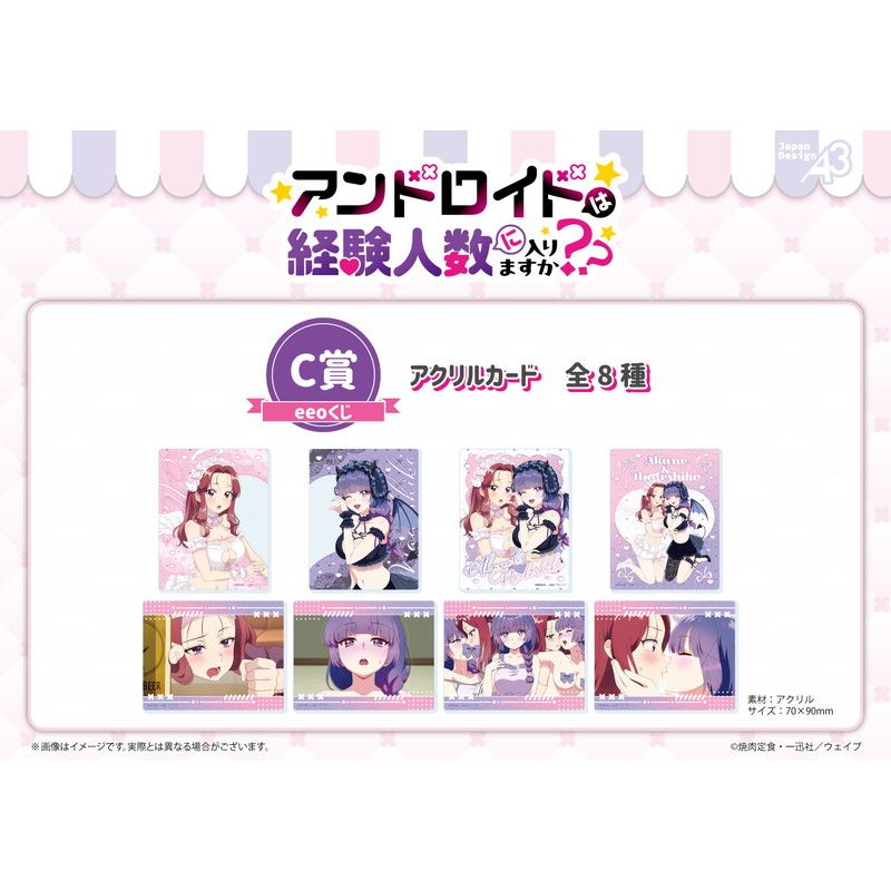 【eeoくじ】「アンドロイドは経験人数に入りますか？？」(公式&描き下ろしイラスト)