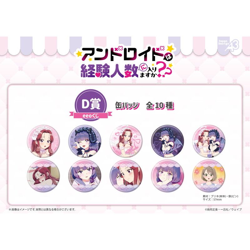 【eeoくじ】「アンドロイドは経験人数に入りますか？？」(公式&描き下ろしイラスト)