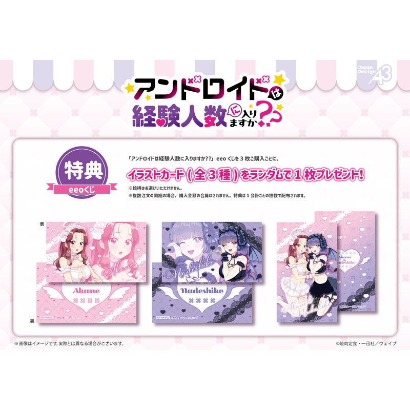 【eeoくじ】「アンドロイドは経験人数に入りますか？？」(公式&描き下ろしイラスト)