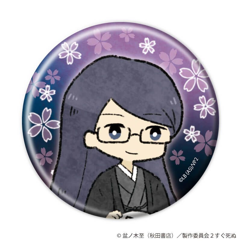 缶バッジ「吸血鬼すぐ死ぬ２」18/コンプリートセット(全10種)(グラフアートイラスト)