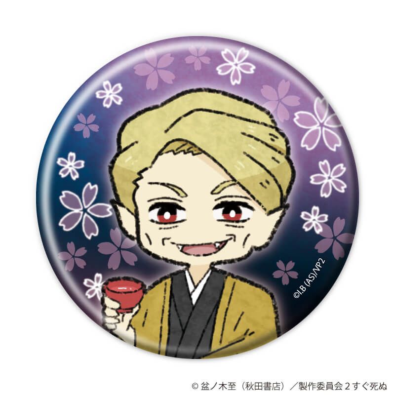 缶バッジ「吸血鬼すぐ死ぬ２」18/ブラインド(10種)(グラフアートイラスト)