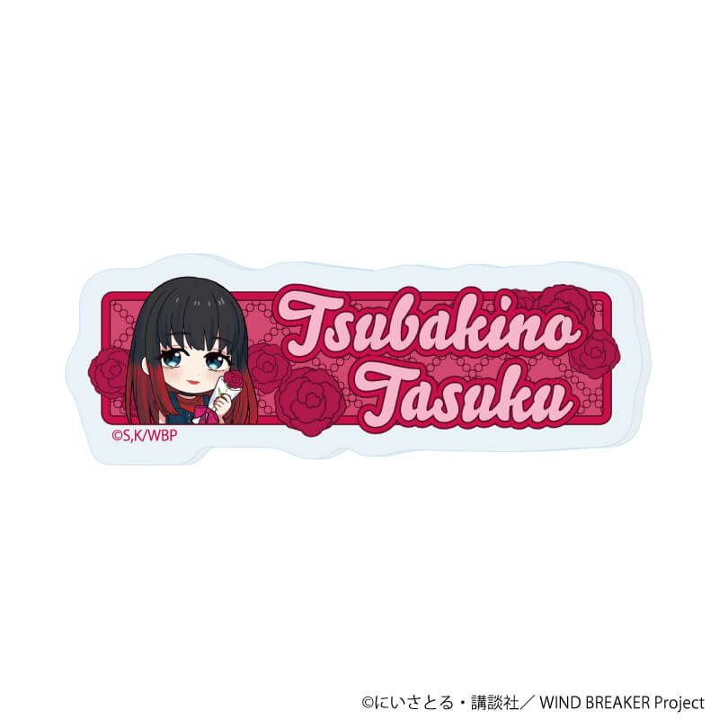 おなまえアクリルプレートバッジ「TVアニメ『WIND BREAKER』」15/椿野 佑 カーネーションver.(ミニキャライラスト)