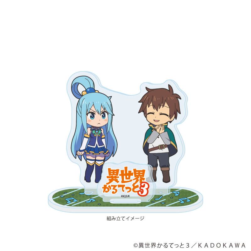 アクリルスタンドプレート「異世界かるてっと３」02/この素晴らしい世界に祝福を！(公式イラスト)