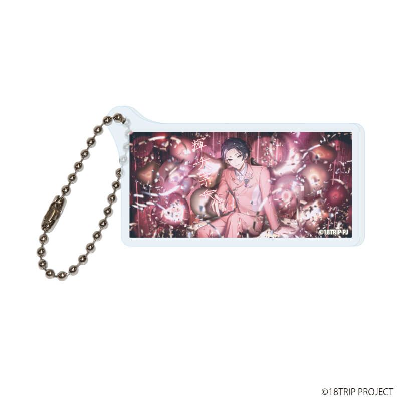 アクリルキーホルダー「『18TRIP』」01/コンプリートセット(全10種)(公式イラスト)