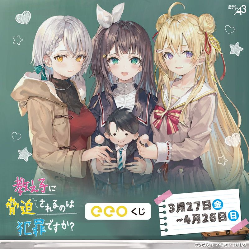 【eeoくじ】「教え子に脅迫されるのは犯罪ですか？」(公式イラスト)