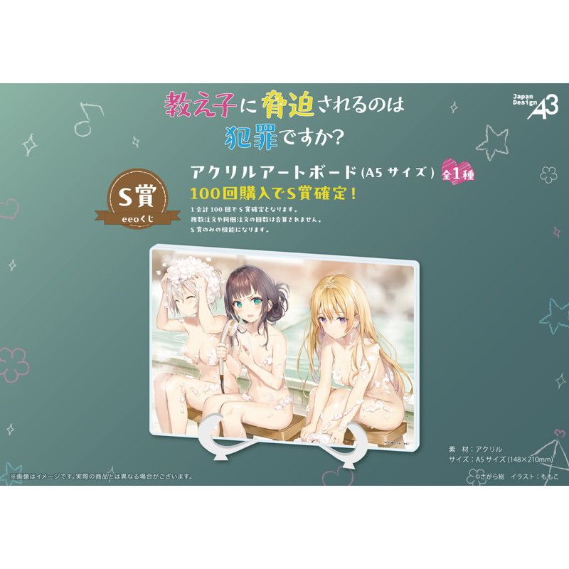 【eeoくじ】「教え子に脅迫されるのは犯罪ですか？」(公式イラスト)