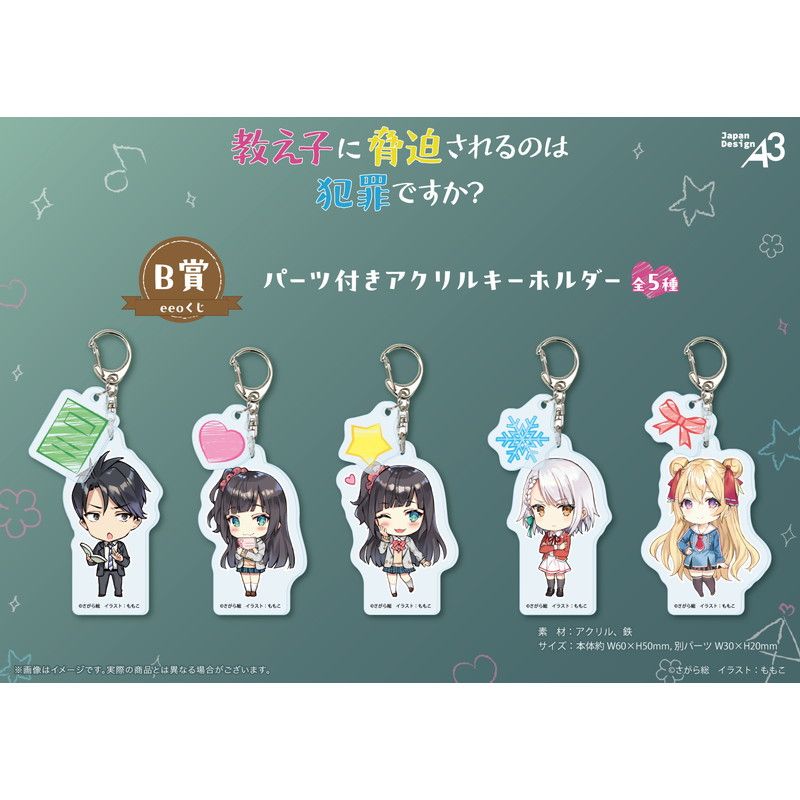 【eeoくじ】「教え子に脅迫されるのは犯罪ですか？」(公式イラスト)