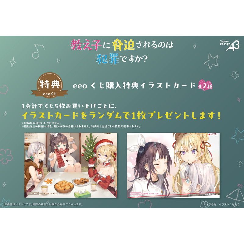 【eeoくじ】「教え子に脅迫されるのは犯罪ですか？」(公式イラスト)