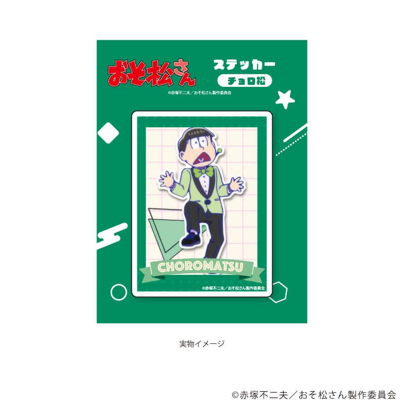 ステッカー「おそ松さん」09/チョロ松(場面写イラスト)