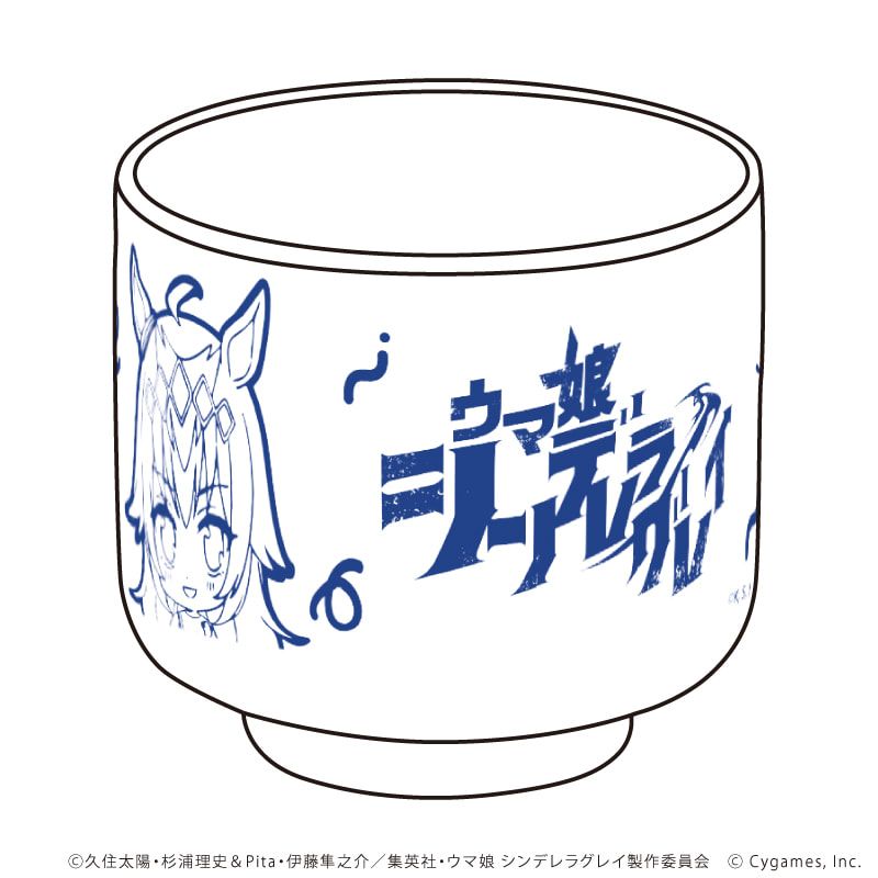 おちょこ「アニメ『ウマ娘 シンデレラグレイ』」01/オグリキャップ グルメ街道ver.