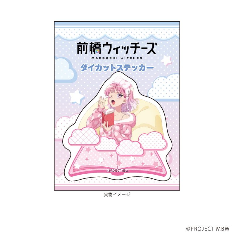 ダイカットステッカー「前橋ウィッチーズ」01/赤城ユイナ 水玉ルームウェアver.(描き下ろしイラスト)