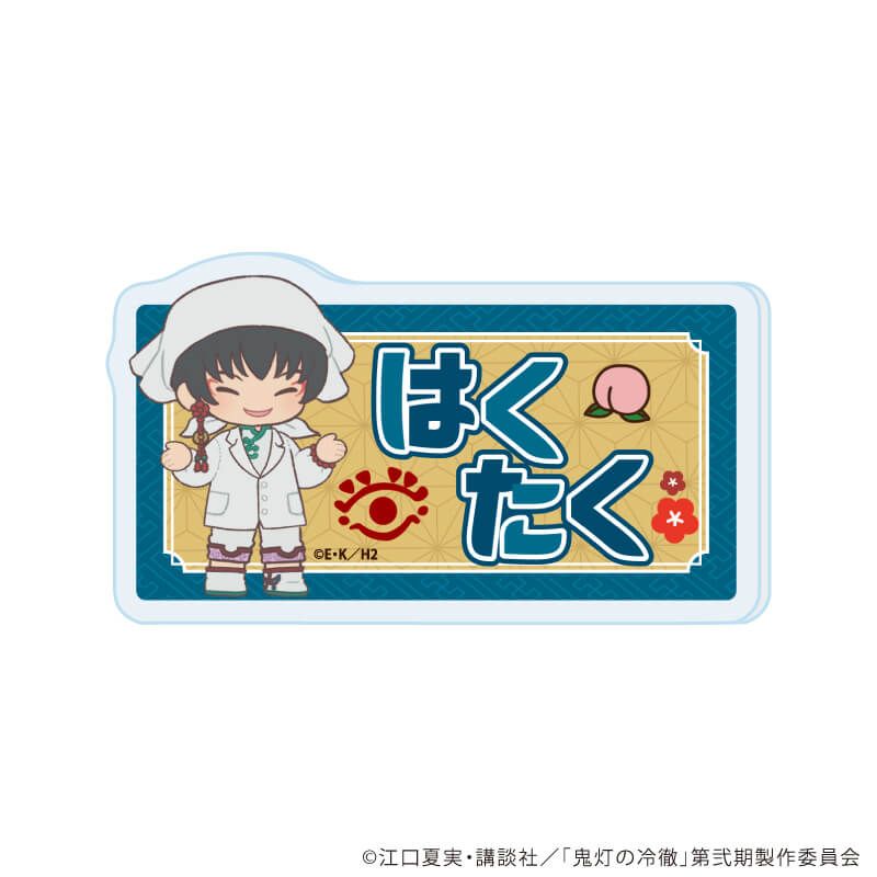 おなまえアクリルプレートバッジ「TVアニメ『鬼灯の冷徹』」03/白澤(ぽてぬいアート)