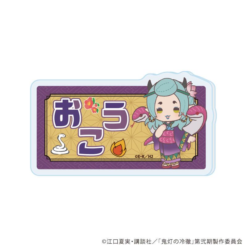 おなまえアクリルプレートバッジ「TVアニメ『鬼灯の冷徹』」02/お香(ぽてぬいアート)