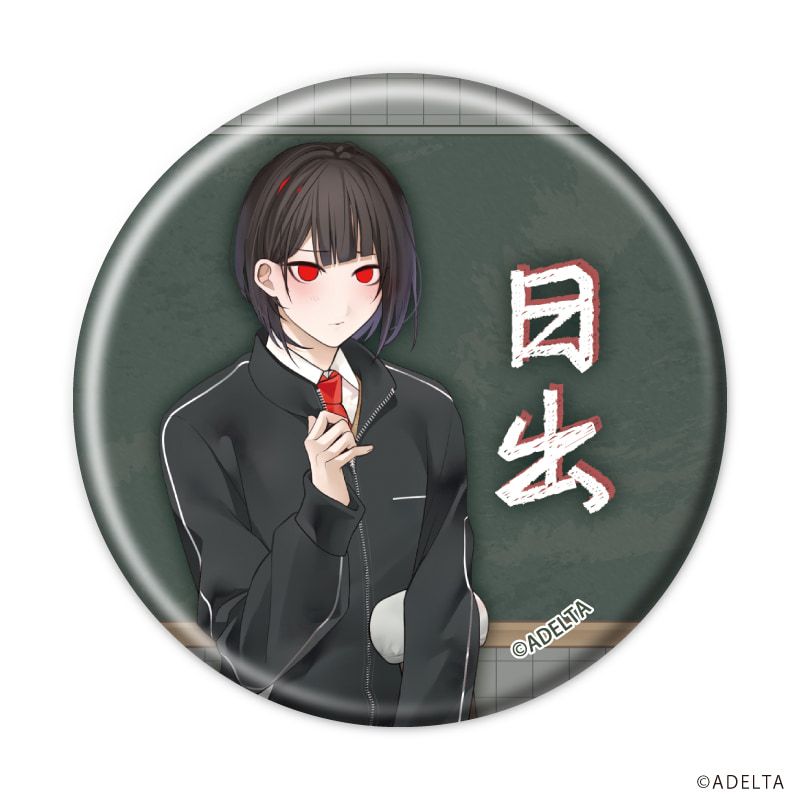 缶バッジ「大穢」05/学園ver. ブラインド(8種)(描き下ろしイラスト)