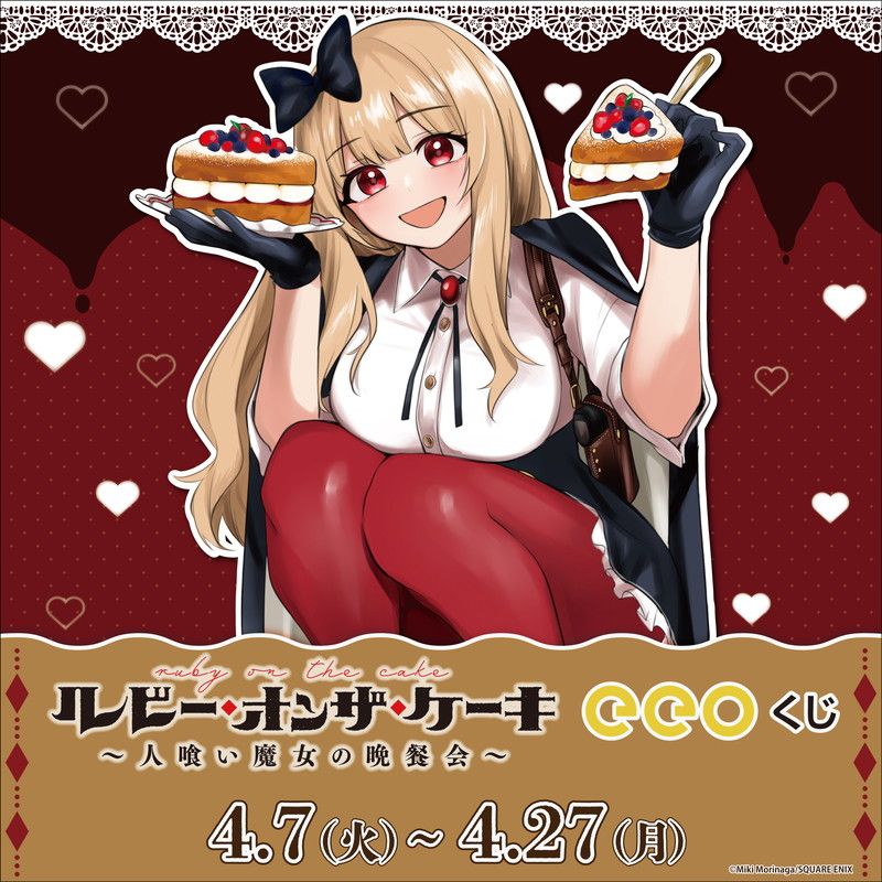 【eeoくじ】「ルビー・オンザ・ケーキ ―人喰い魔女の晩餐会―」