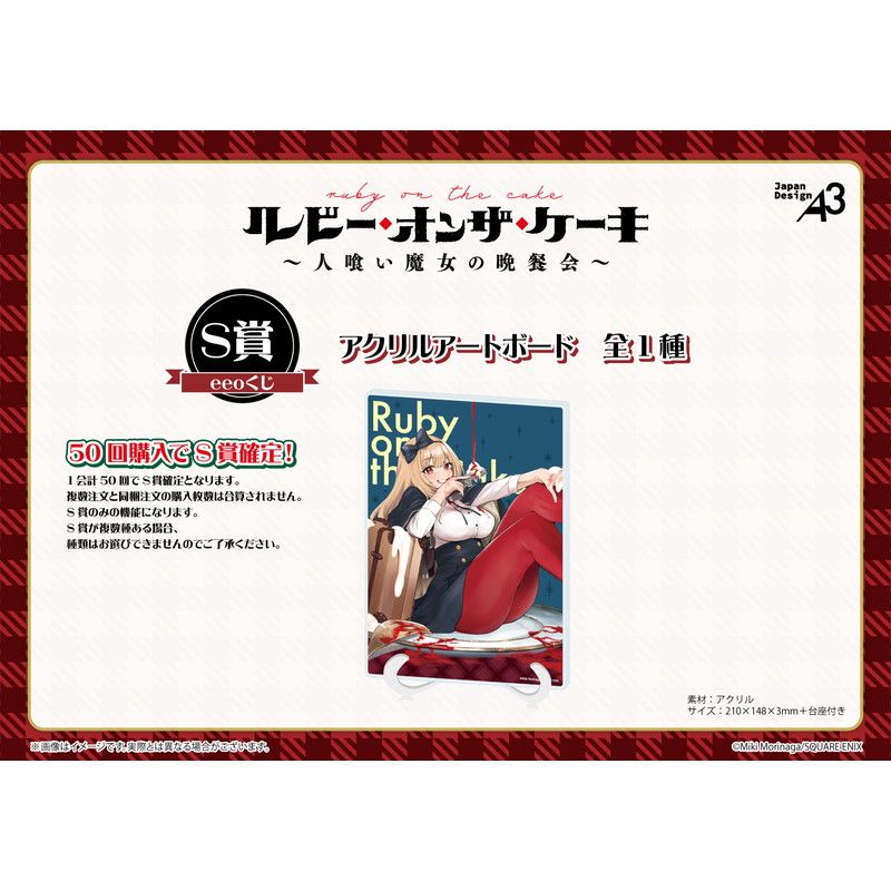 【eeoくじ】「ルビー・オンザ・ケーキ ―人喰い魔女の晩餐会―」