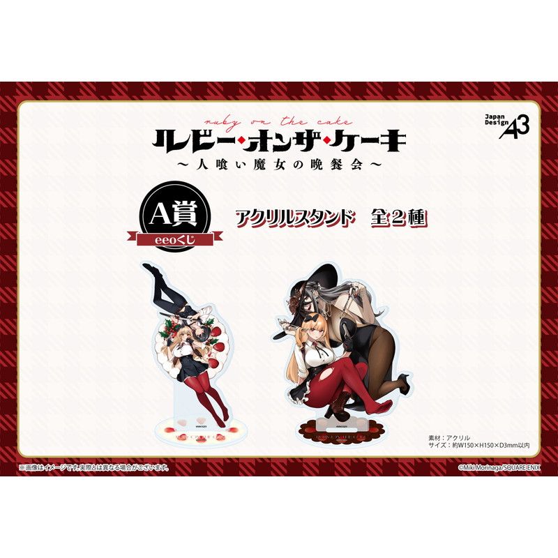 【eeoくじ】「ルビー・オンザ・ケーキ ―人喰い魔女の晩餐会―」
