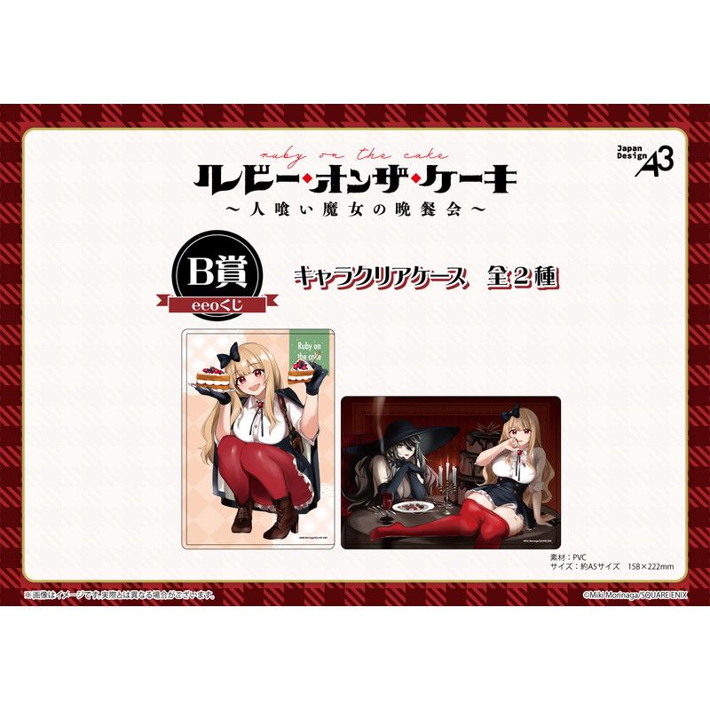 【eeoくじ】「ルビー・オンザ・ケーキ ―人喰い魔女の晩餐会―」