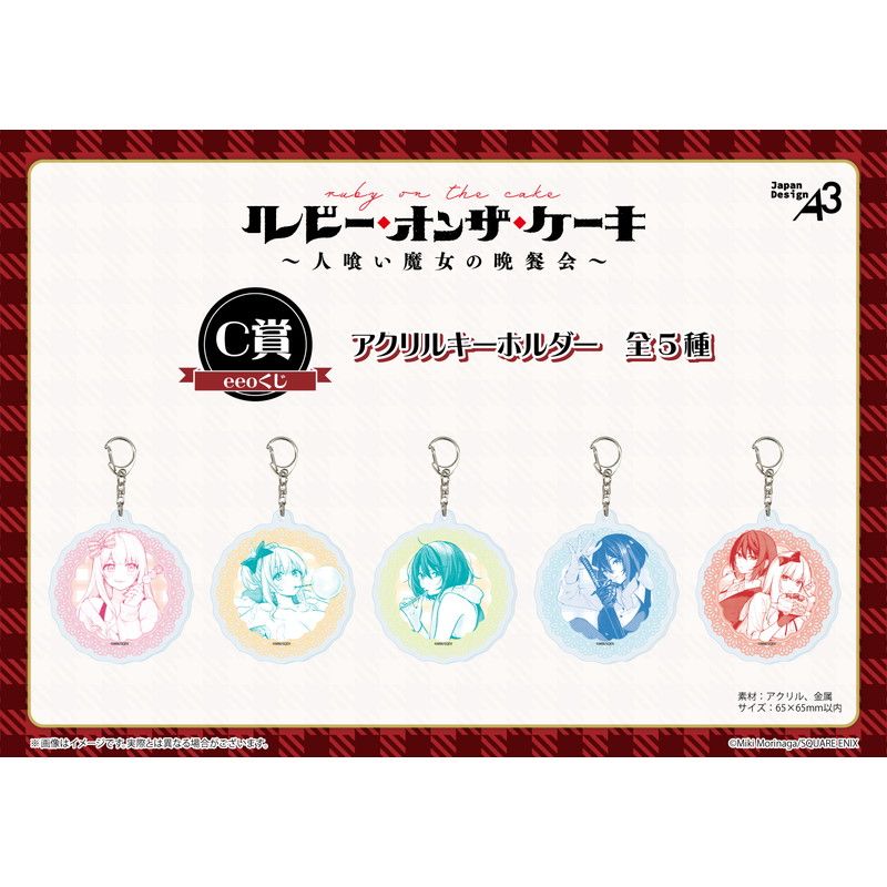 【eeoくじ】「ルビー・オンザ・ケーキ ―人喰い魔女の晩餐会―」
