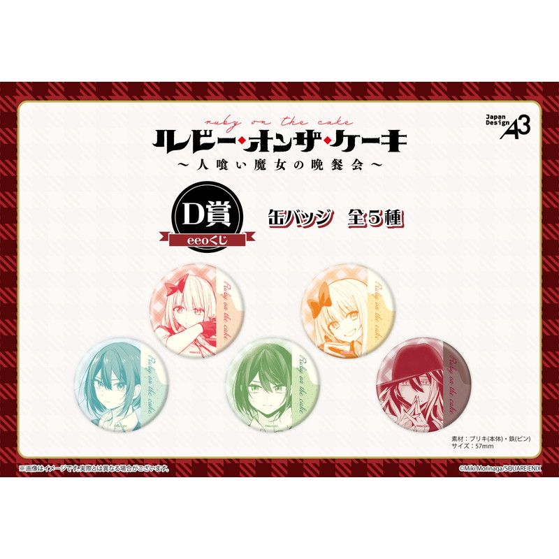 【eeoくじ】「ルビー・オンザ・ケーキ ―人喰い魔女の晩餐会―」