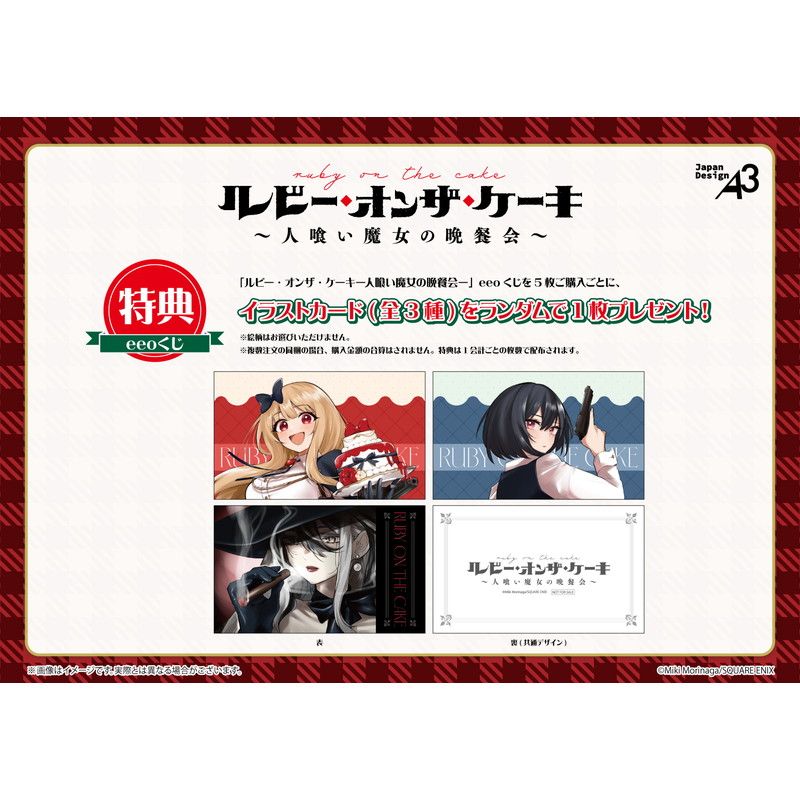 【eeoくじ】「ルビー・オンザ・ケーキ ―人喰い魔女の晩餐会―」