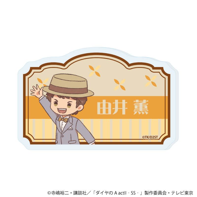 おなまえアクリルプレートバッジ「TVアニメ『ダイヤのA actⅡ -Second Season-』」11/由井 薫(レトロアートイラスト)