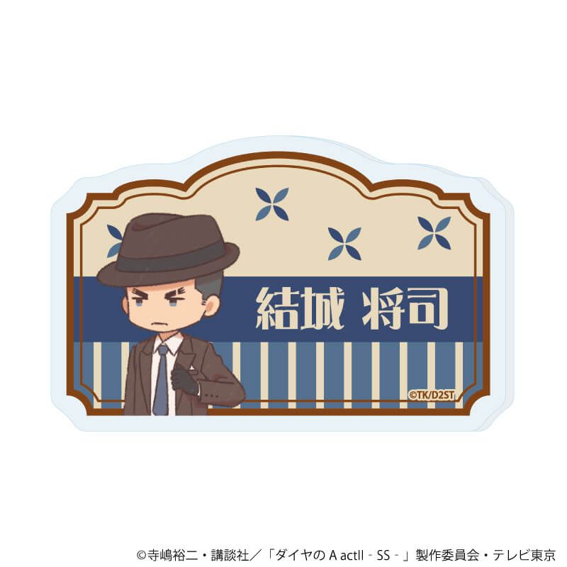 おなまえアクリルプレートバッジ「TVアニメ『ダイヤのA actⅡ -Second Season-』」10/結城 将司(レトロアートイラスト)