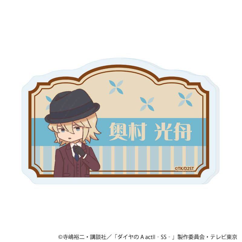 おなまえアクリルプレートバッジ「TVアニメ『ダイヤのA actⅡ -Second Season-』」09/奥村 光舟(レトロアートイラスト)