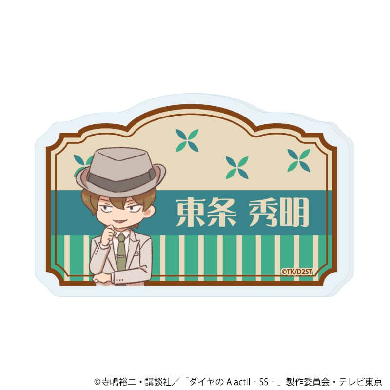 おなまえアクリルプレートバッジ「TVアニメ『ダイヤのA actⅡ -Second Season-』」08/東条 秀明(レトロアートイラスト)