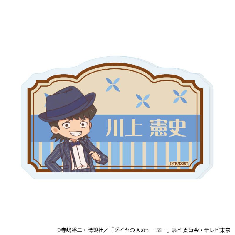 おなまえアクリルプレートバッジ「TVアニメ『ダイヤのA actⅡ -Second Season-』」06/川上 憲史(レトロアートイラスト)