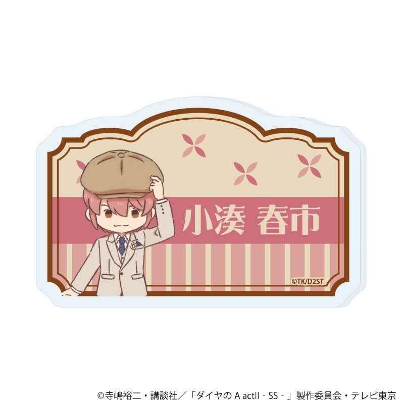 おなまえアクリルプレートバッジ「TVアニメ『ダイヤのA actⅡ -Second Season-』」05/小湊 春市(レトロアートイラスト)