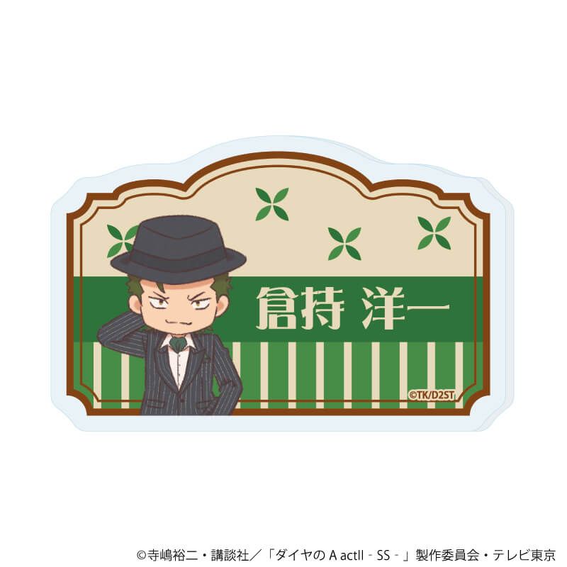 おなまえアクリルプレートバッジ「TVアニメ『ダイヤのA actⅡ -Second Season-』」04/倉持 洋一(レトロアートイラスト)