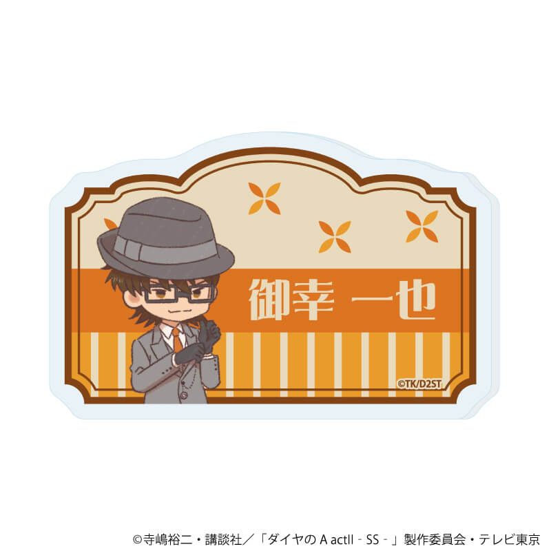 おなまえアクリルプレートバッジ「TVアニメ『ダイヤのA actⅡ -Second Season-』」03/御幸 一也(レトロアートイラスト)