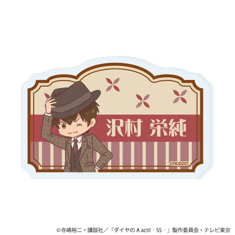 おなまえアクリルプレートバッジ「TVアニメ『ダイヤのA actⅡ -Second Season-』」01/沢村 栄純(レトロアートイラスト)