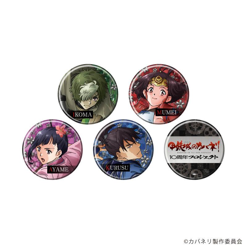 缶バッジ「TVアニメ『甲鉄城のカバネリ』」01/10周年記念ver. コンプリートセット(全5種)(公式イラスト)