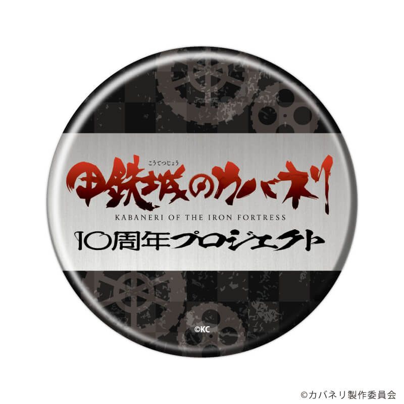 缶バッジ「TVアニメ『甲鉄城のカバネリ』」01/10周年記念ver. ブラインド(5種)(公式イラスト)