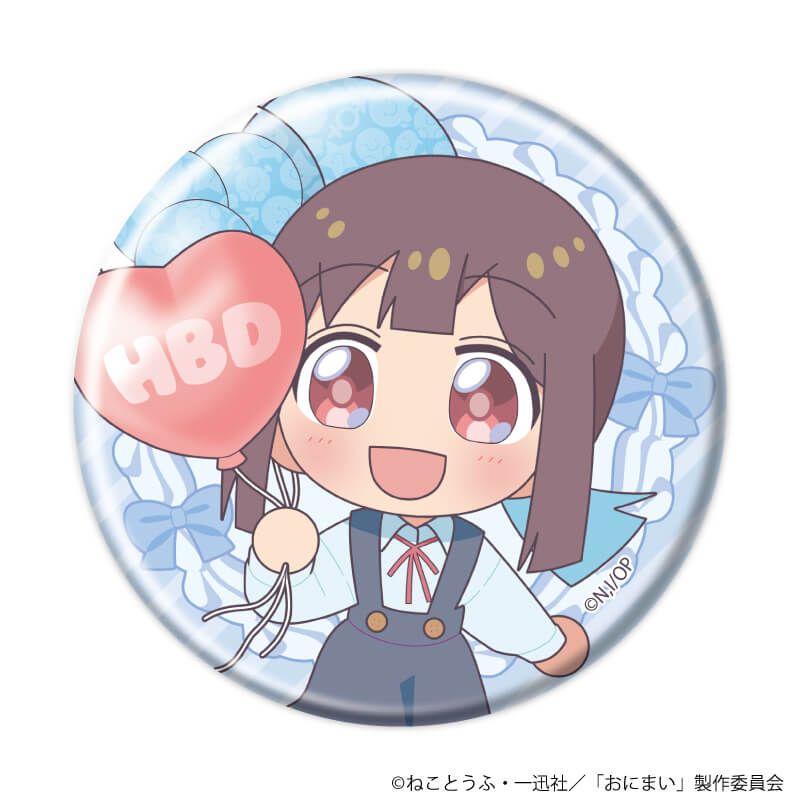 缶バッジ「お兄ちゃんはおしまい！」10/まひろバースデーver. ブラインド(6種)(ミニキャライラスト)