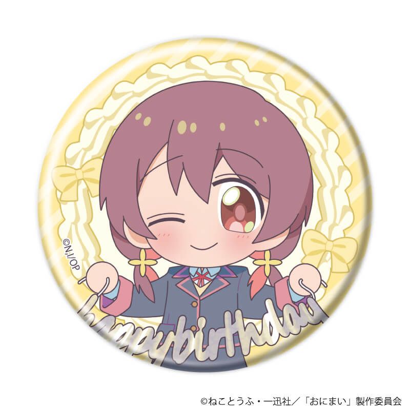 缶バッジ「お兄ちゃんはおしまい！」10/まひろバースデーver. ブラインド(6種)(ミニキャライラスト)