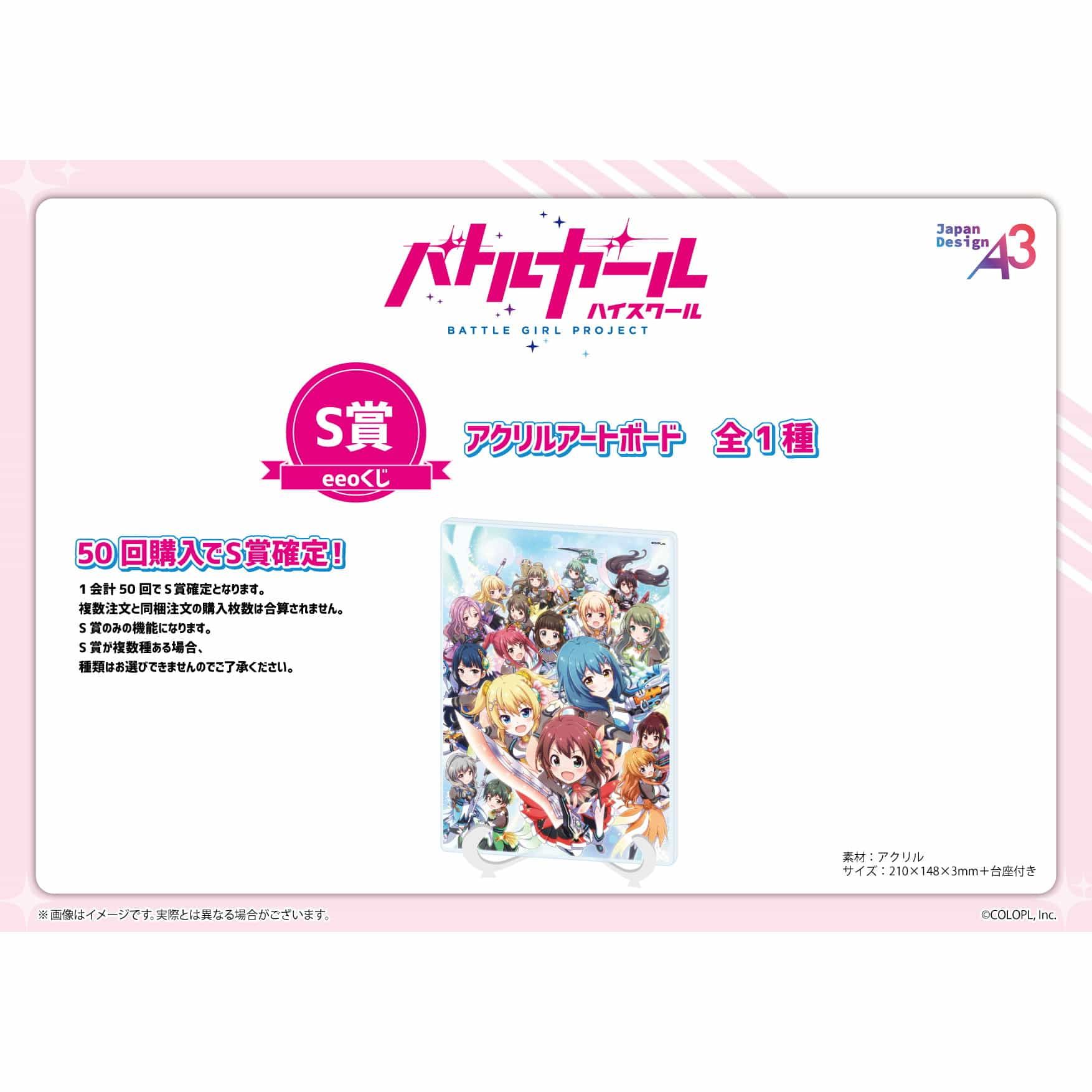 【eeoくじ】「バトルガールハイスクール」(公式イラスト)