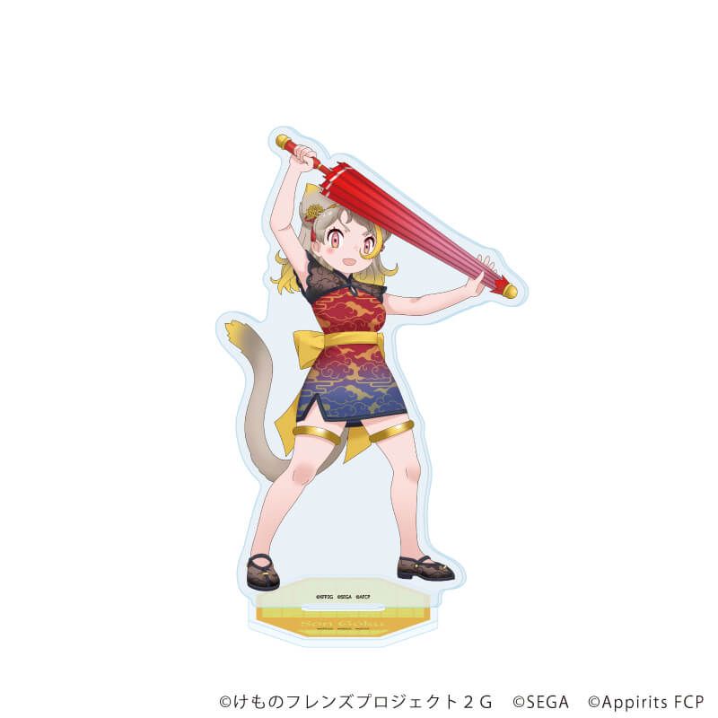 アクリルスタンド「けものフレンズ3」26/ソンゴクウ チャイナ服ver.(描き下ろしイラスト)