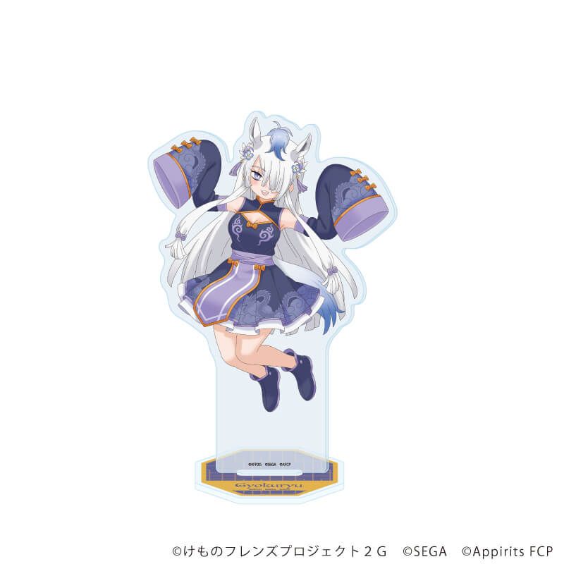 アクリルスタンド「けものフレンズ3」20/ギョクリュウ チャイナ服ver.(描き下ろしイラスト)