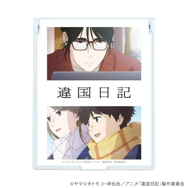 デカキャラミラー「TVアニメ『違国日記』」01/キービジュアル(公式イラスト)