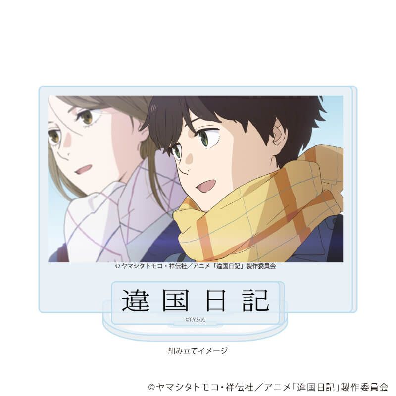 アクリルスタンドプレート「TVアニメ『違国日記』」02/キービジュアルB(公式イラスト)