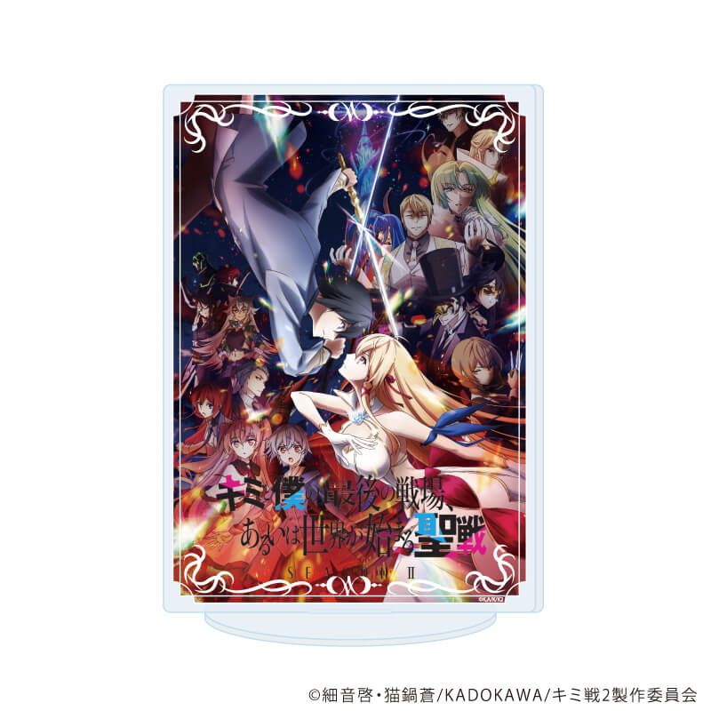 アクリルスタンド「キミと僕の最後の戦場、あるいは世界が始まる聖戦 Season II」02/B(公式イラスト)