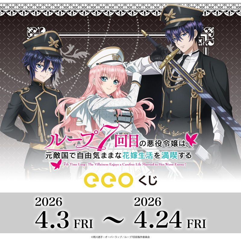 【eeoくじ】「ループ7回目の悪役令嬢は、元敵国で自由気ままな花嫁生活を満喫する」(描き下ろし&描き起こしイラスト)